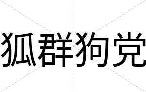 狐群狗党