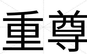 重尊