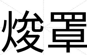 焌罩