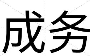 成务