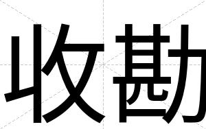收勘