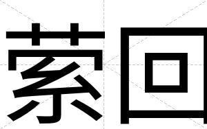 萦回