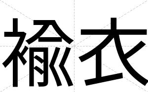 褕衣