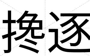 搀逐