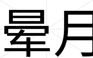 晕月