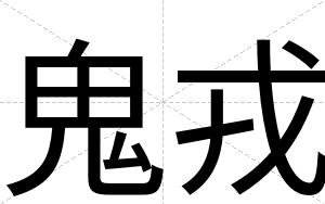 鬼戎