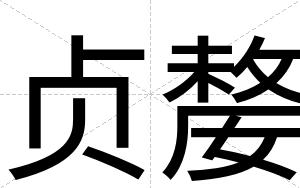 贞嫠