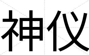 神仪