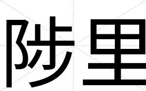 陟里