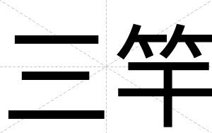 三竿