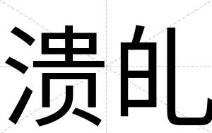 溃癿