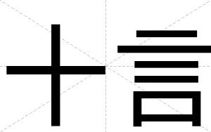 十言