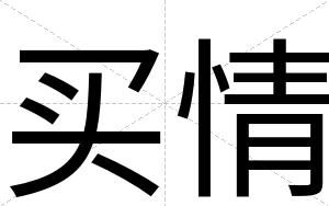 买情