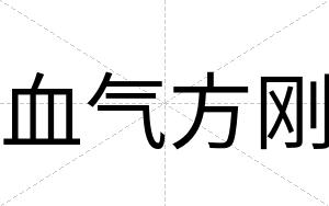血气方刚