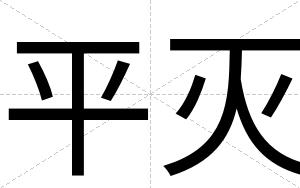 平灭