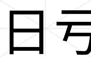 日亏