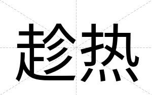 趁热