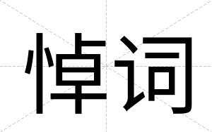 悼词