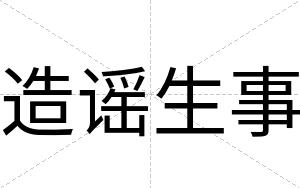 造谣生事