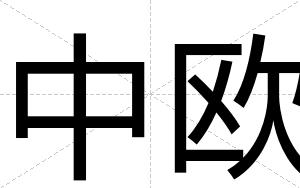 中欧