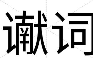 谳词