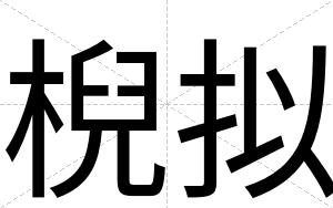 棿拟