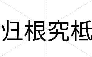 归根究柢