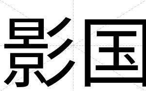 影国