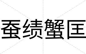 蚕绩蟹匡