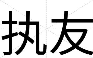 执友