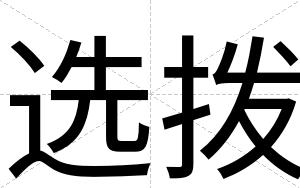 选拨
