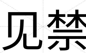 见禁