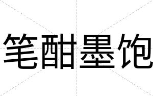 笔酣墨饱