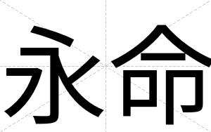 永命