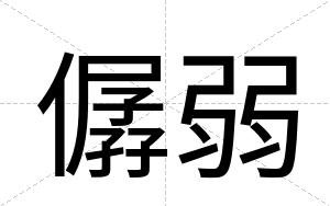 僝弱