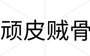 顽皮贼骨