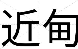 近甸