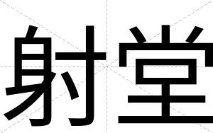 射堂