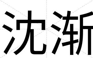 沈渐