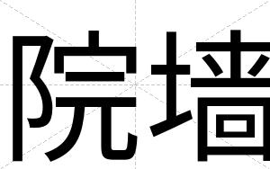 院墙