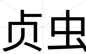 贞虫