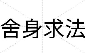 舍身求法