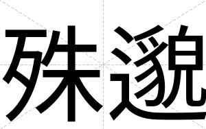 殊邈