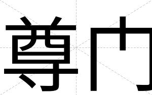 尊门