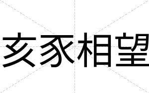 亥豕相望