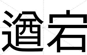遒宕