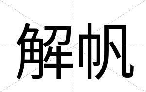 解帆