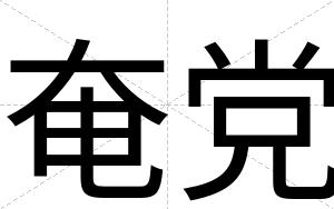 奄党