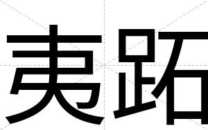 夷跖