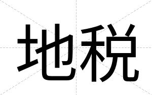 地税